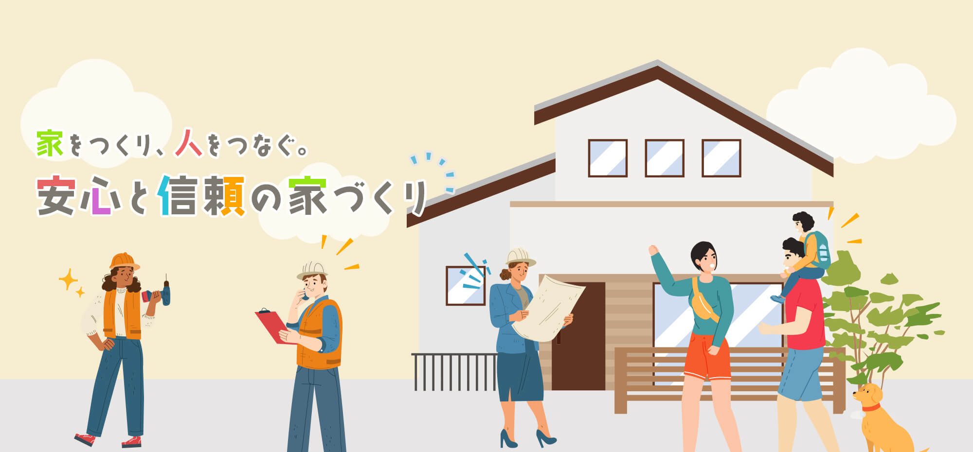 「家をつくり、人をつなぐ。安心と信頼の家づくり」