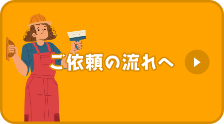 ご依頼の流れ