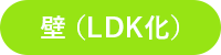壁（LDK化）