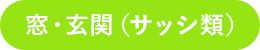 窓・玄関（サッシ類）