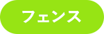 フェンス