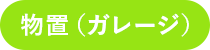 物置（ガレージ）