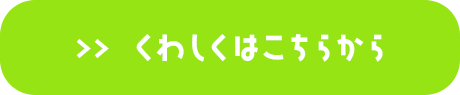 求人情報はこちらから